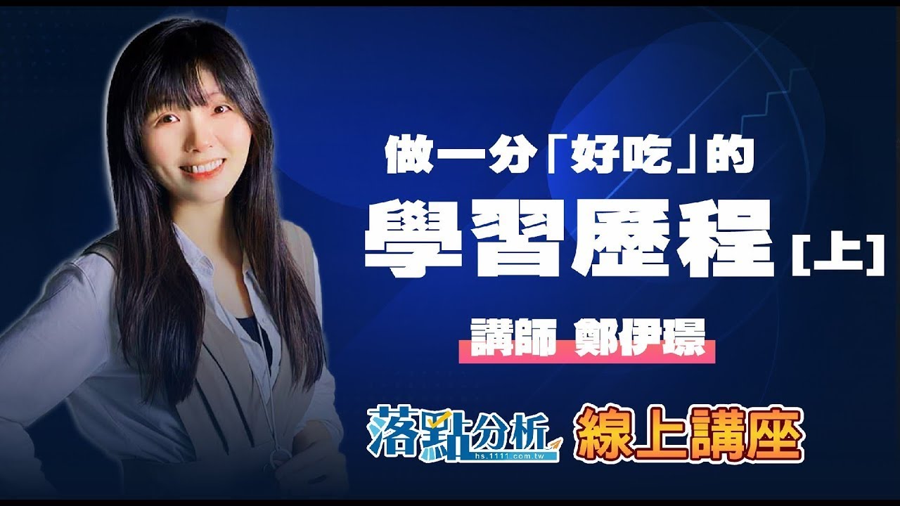 做一份「好吃」的學習歷程【上】 落點分析線上講座