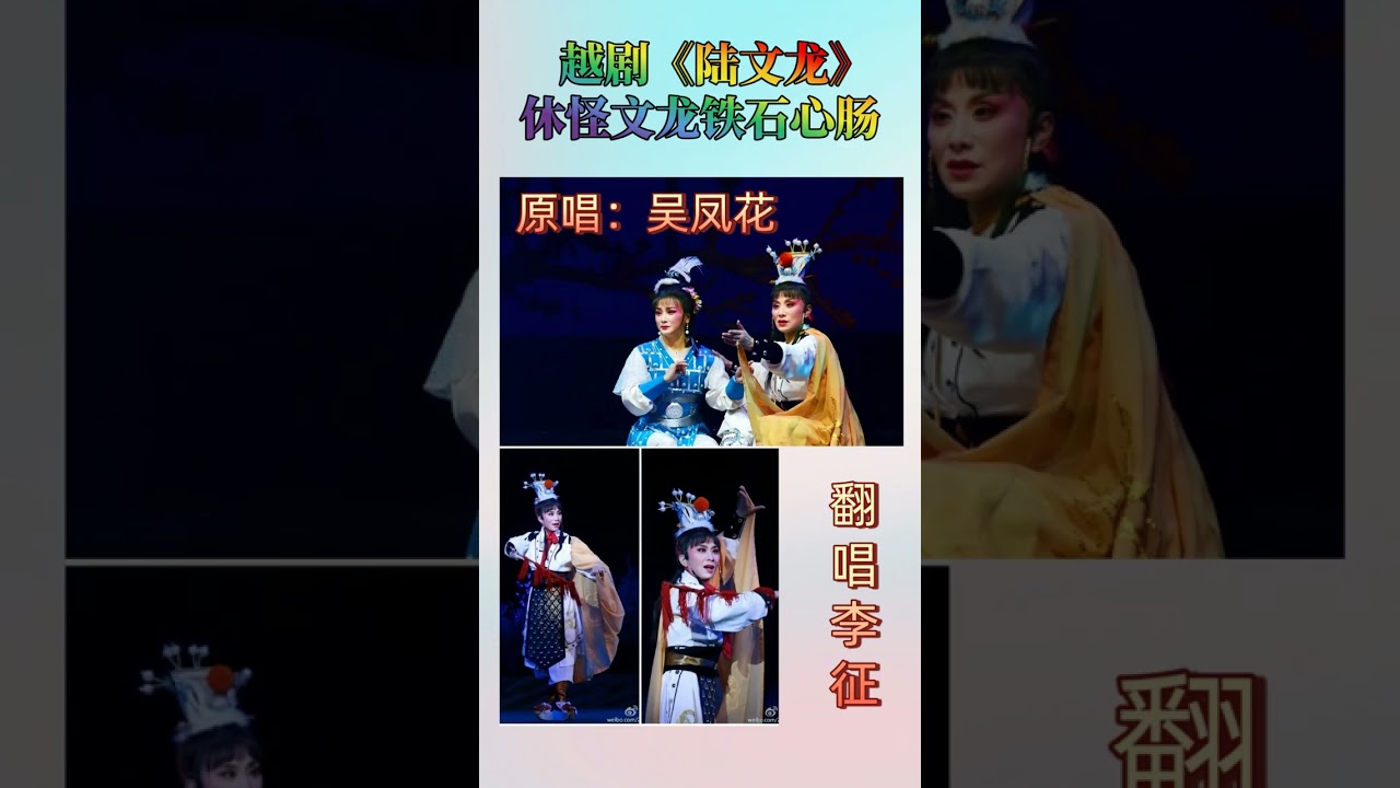 越剧范派 《陆文龙》 休怪文龙铁石心肠 李征演唱 #越剧 Yue  Opera, 