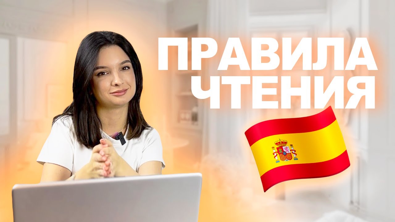 Правила чтения на испанском: ударение, дифтонги и трифтонги