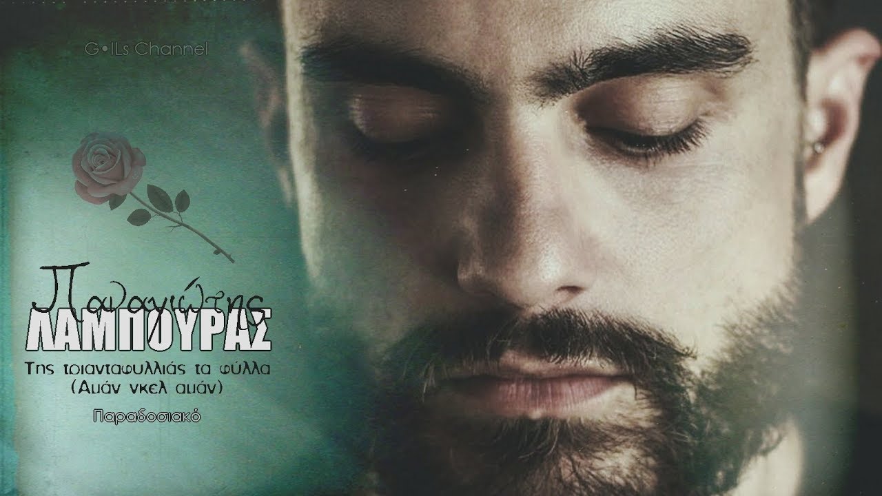 Παναγιώτης Λάμπουρας | Της τριανταφυλλιάς τα φύλλα (Αμάν γκελ αμάν) / Acappella