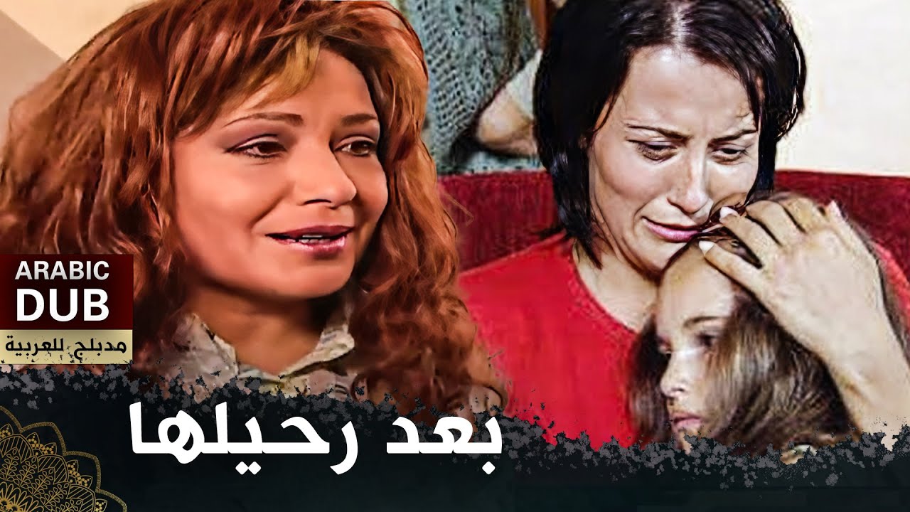 بعد رحيلها   (فيلم تركي مدبلج للعربية) 