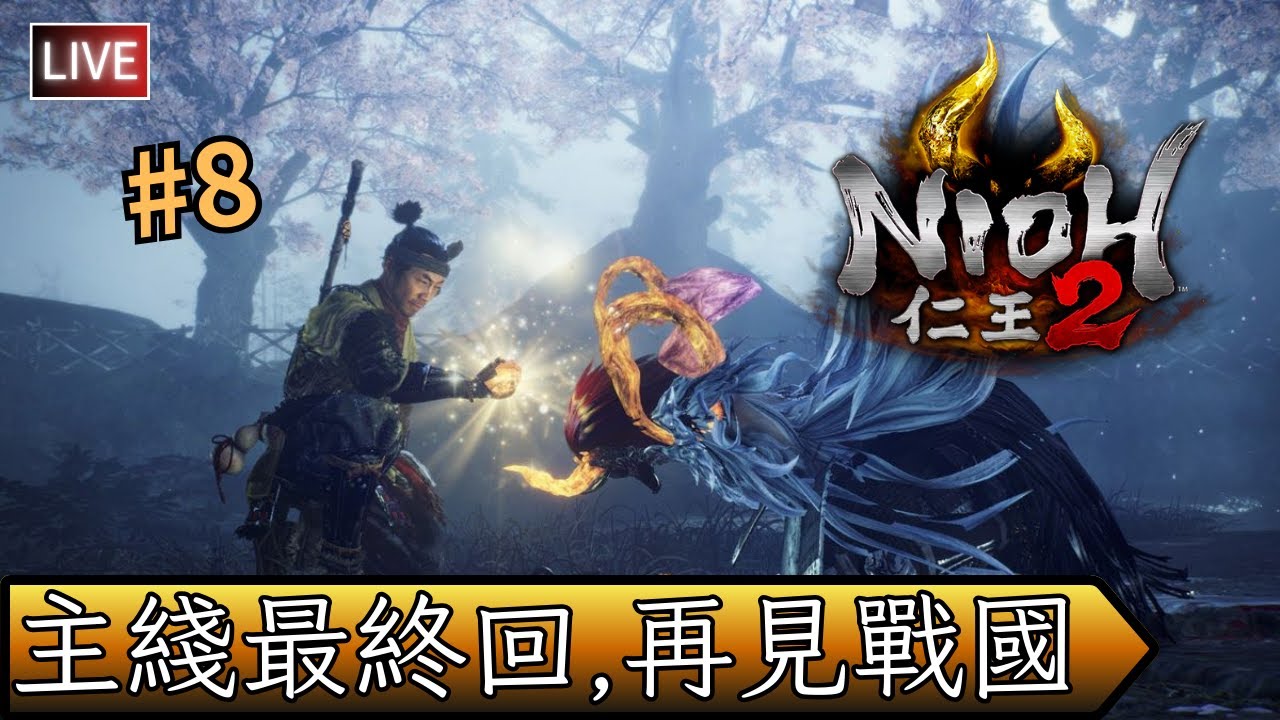 【Nioh 2/仁王2】一個擁有人心的妖怪的故事