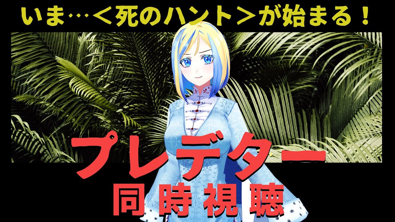 【 プレデター 同時視聴 】血が出るなら…殺せる！【 Vtuber / ミラナ・ラヴィーナ 】