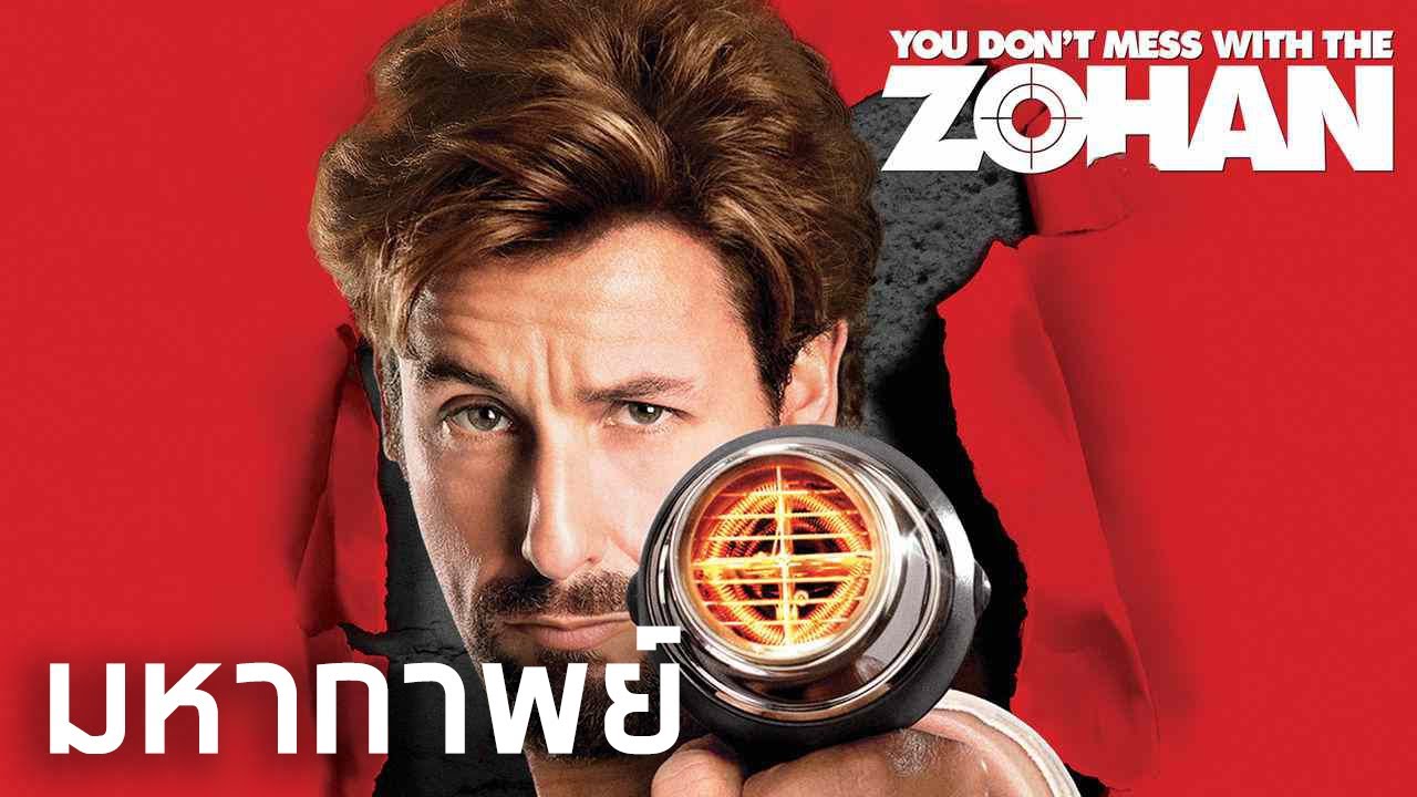 มหากาพย์ Zohan อย่าแหย่โซฮาน