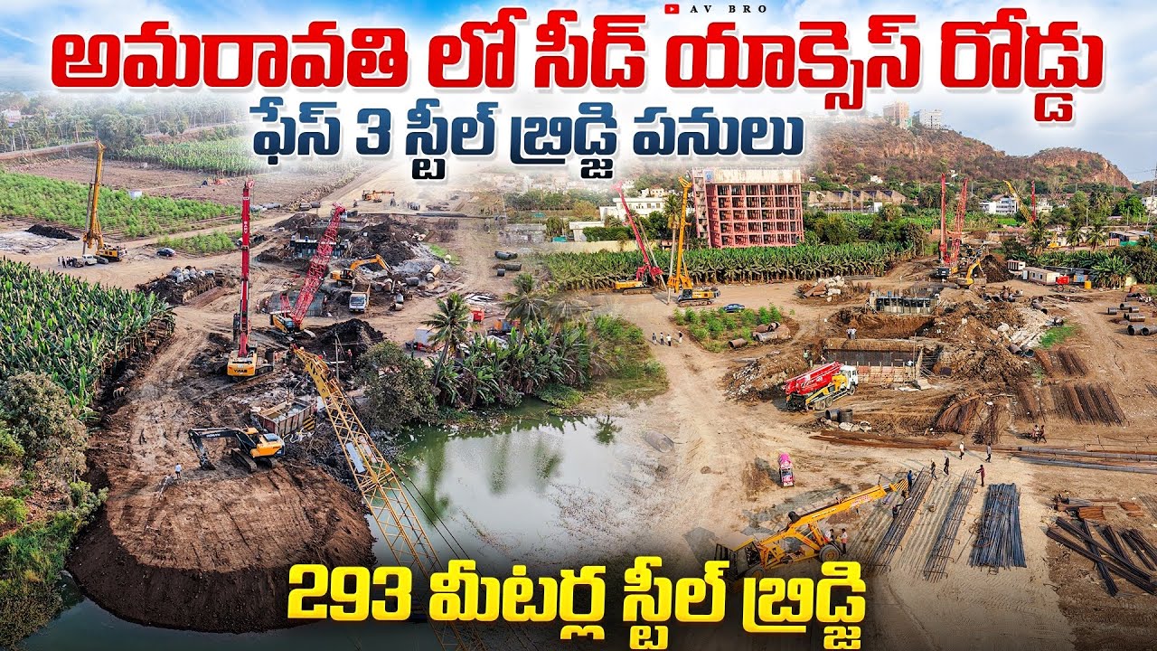 అమరావతి లో సీడ్ యాక్సెస్ రోడ్డు ఫేస్ 3 స్టీల్ బ్రిడ్జి పనులు 😱 | Phase 3 Steel Bridge Works 
