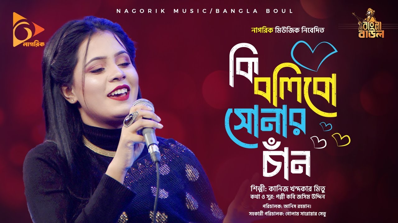 কি বলিবো সোনার চাঁন | Ki bolibo sonar chand