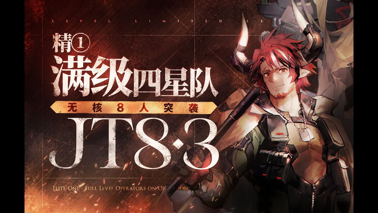 【无核】JT8 3突袭 8人