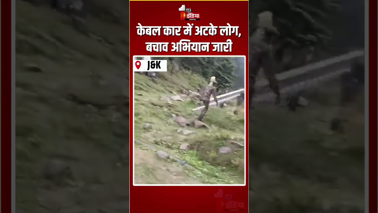 Gulmarg Cable Car Incident: गुलमर्ग में केबल कार में अटके लोग, बचाव अभियान जारी | Jammu and Kashmir