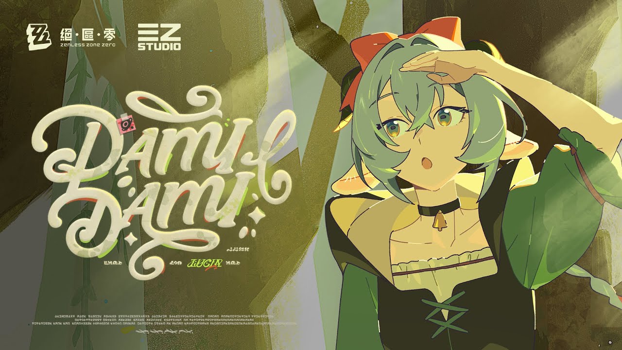 《絕區零》盧西婭EP｜DAMIDAMI