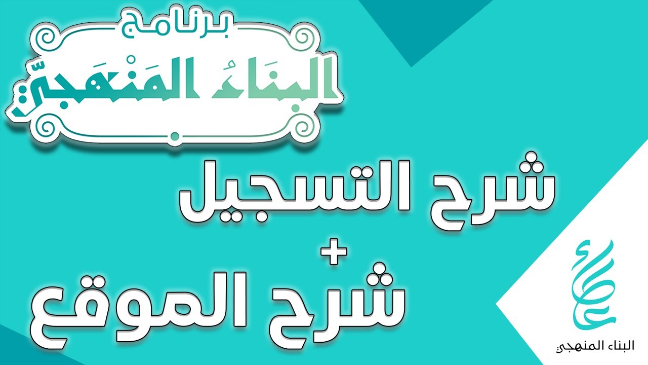تجربتي مع البناء المنهجي و شرح كيفية التسجيل + شرح كيفية استخدام الموقع
