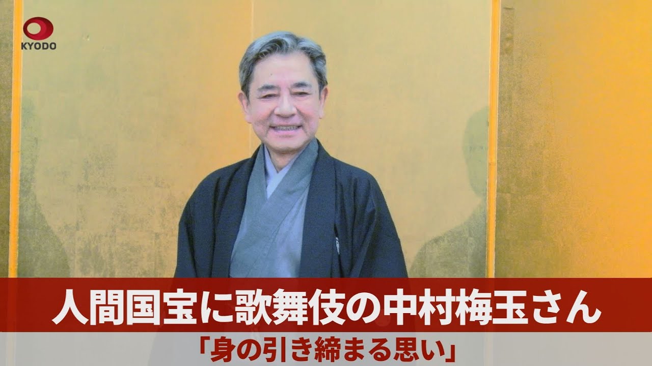 人間国宝に歌舞伎の中村梅玉さん  「身の引き締まる思い」
