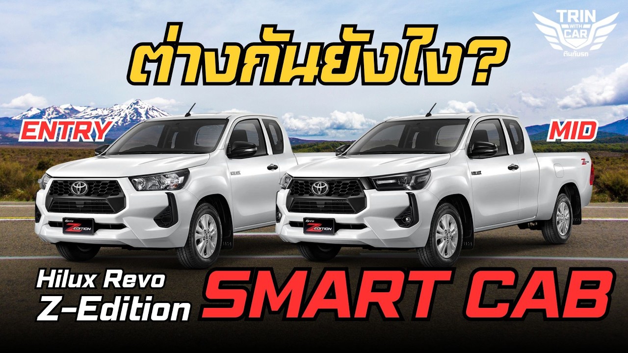 เปรียบเทียบ Hilux Revo Z-Edition รุ่น Entry และ Mid มีจุดไหนต่างกันบ้าง I trin with car - ตินกับรถ