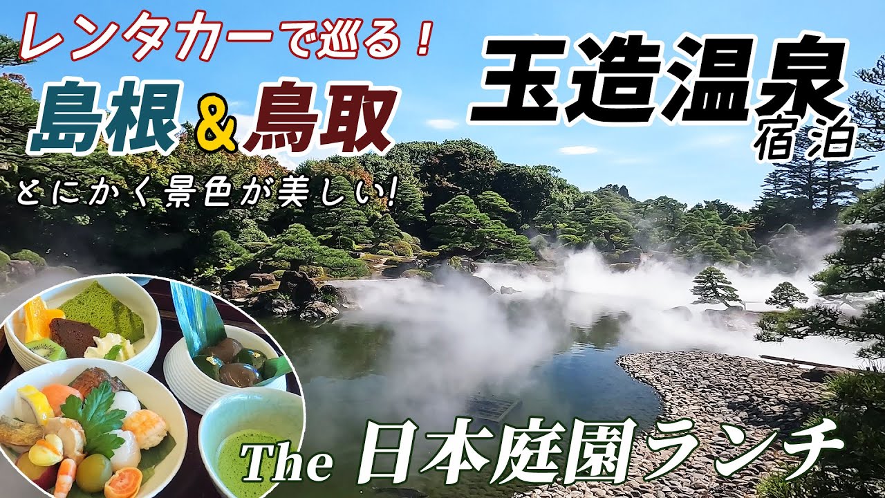 【島根・鳥取】②玉造温泉で一泊！レンタカーで行きたい所に行く詰め込み旅！日本庭園・由志園 他