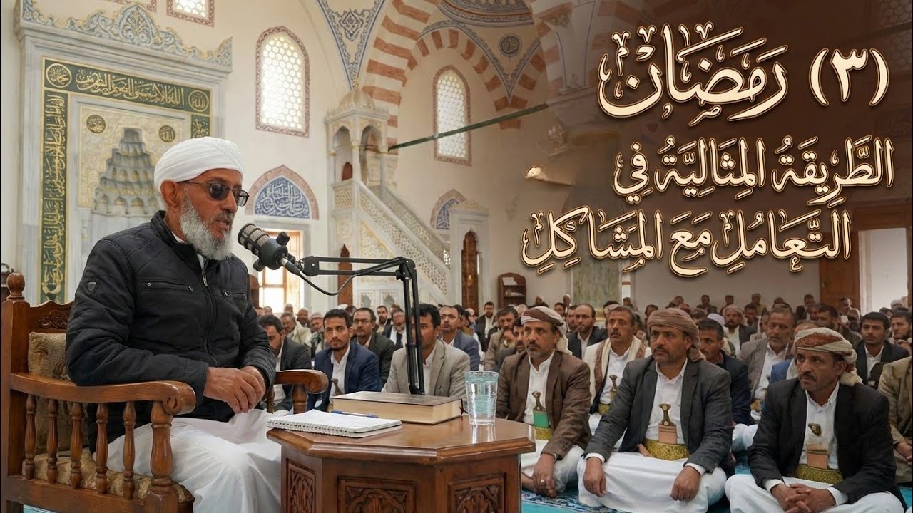 (٣)#رمضان ..#الطَّرِيقَةُ الْمِثَالِيَّةُ فِي التَّعَامُلِ مَعَ #الْمَشَاكِلِ.#المقرمي 