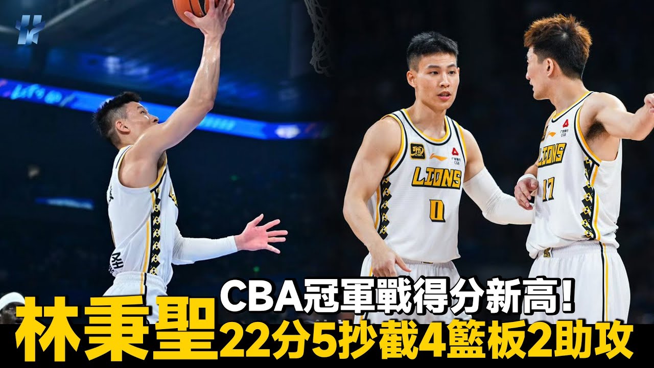 林秉聖CBA冠軍戰替補出發 22分5抄截4籃板2助攻   個人得分、抄截皆創新高｜晧宇國際運動經紀