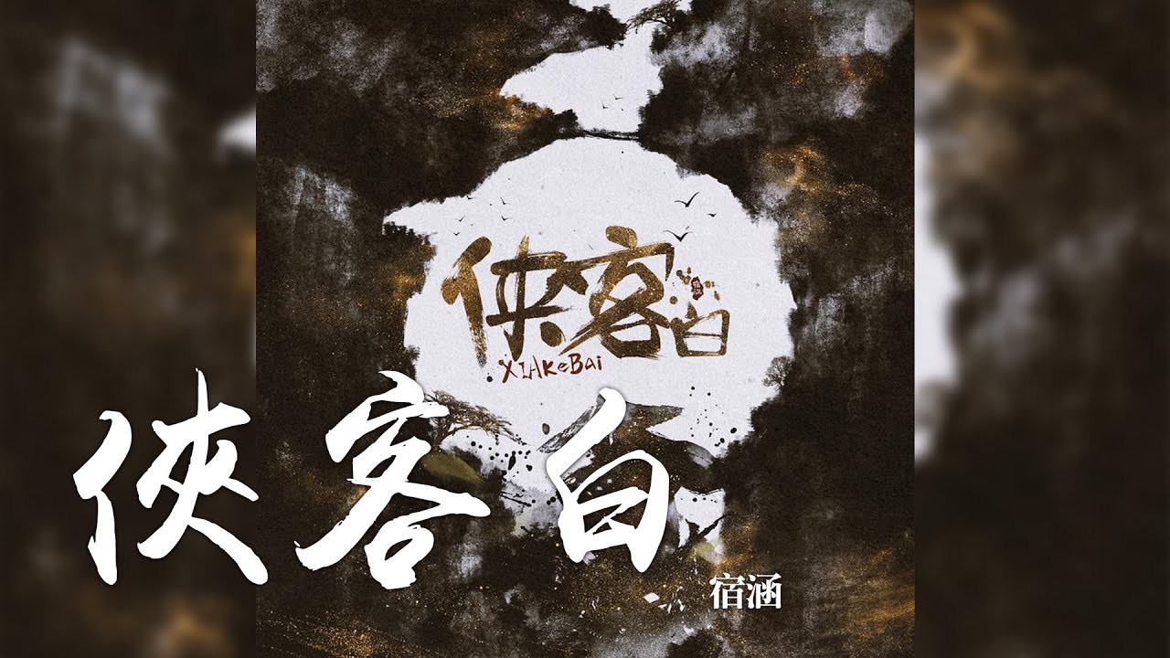 宿涵 -《俠客白》｜CC歌詞字幕