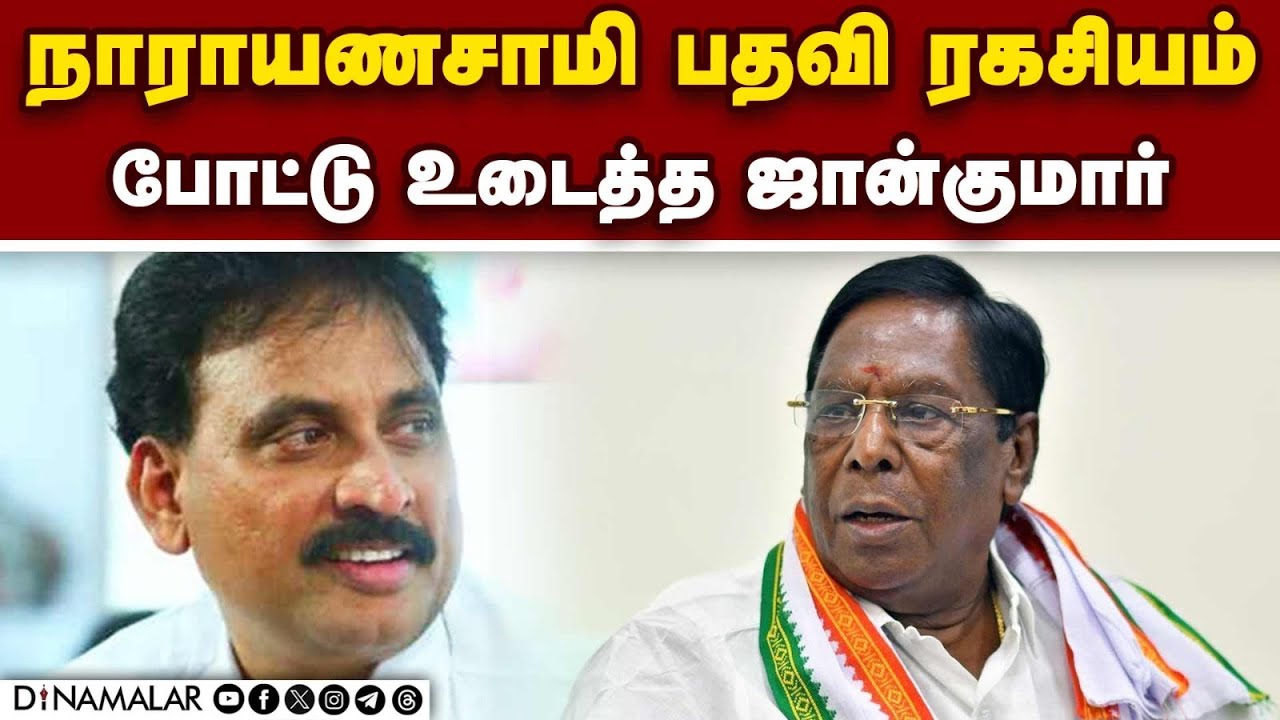 நாராயணசாமி மீது ஜான்குமார் கடும் தாக்கு Jhonkumar mla | BJP | Puducherry| Martin Crisis|
