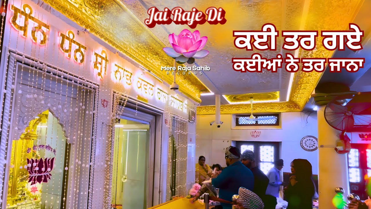ਧੰਨ ਧੰਨ ਸ਼੍ਰੀ ਨਾਭ ਕੰਵਲ ਰਾਜਾ ਸਾਹਿਬ ਜੀ | Raja Sahib Song 2025 | Harry Khaitan | H1Y Mere Raja Sahib