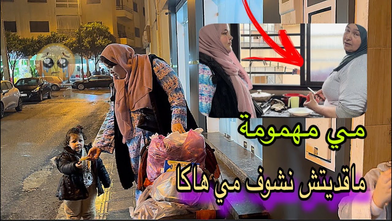 مي قهرها با بكات أنا معجبنيش الحال مشيت فحالي جابت البنتي مايكلو 