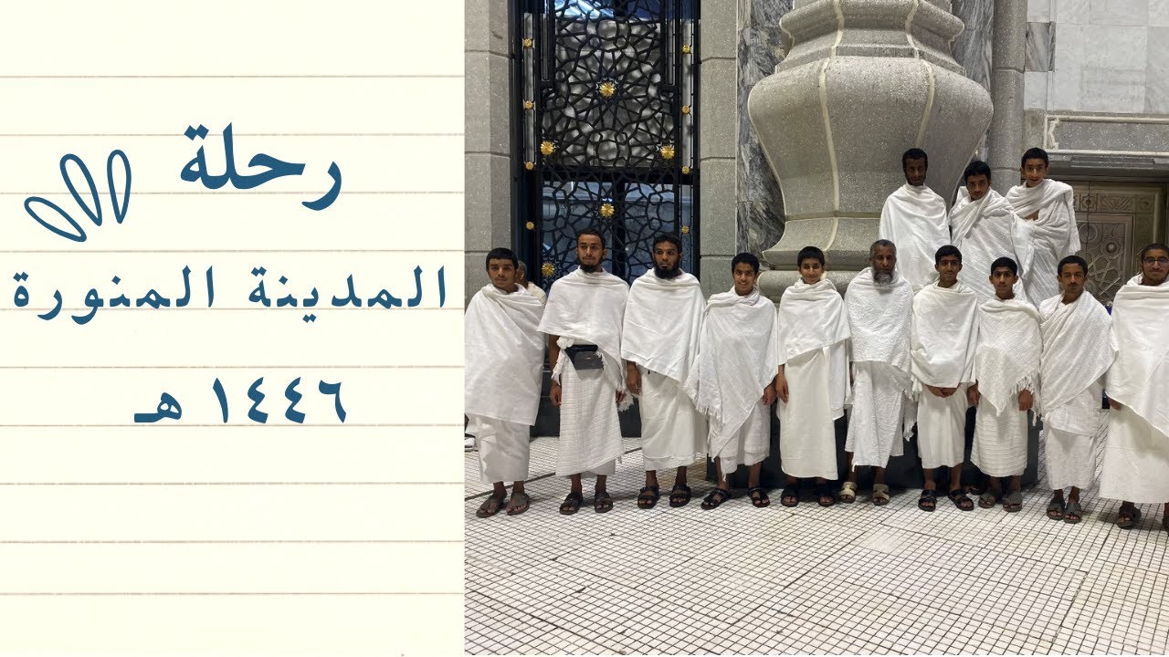 رحلة المدينة المنورة ١٤٤٦ هـ