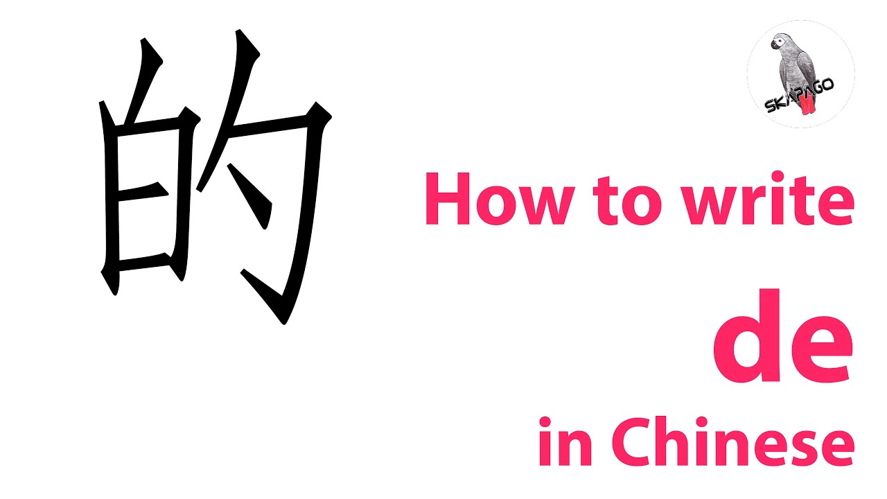 How to write the Chinese character 的 de
