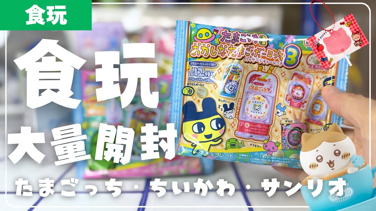 【食玩】たまごっち・ちいかわ・サンリオ大量開封！