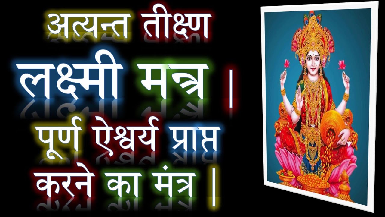 अत्यन्त तीक्ष्ण लक्ष्मी मन्त्र | पूर्ण ऐश्वर्य प्राप्त करने का मंत्र | Narayan Dutt Shrimali