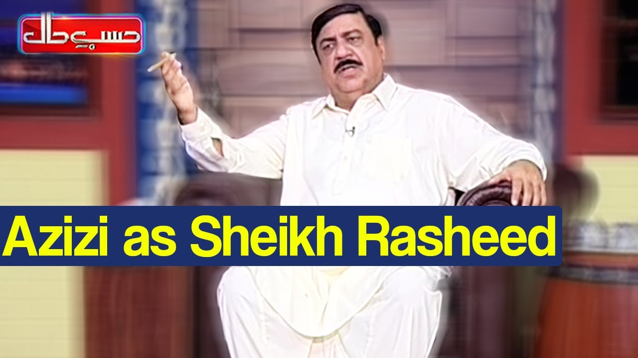 Hasb e Haal 15 August 2020 | Azizi as Sheikh Rasheed | حسب حال | Dunya News | HH1