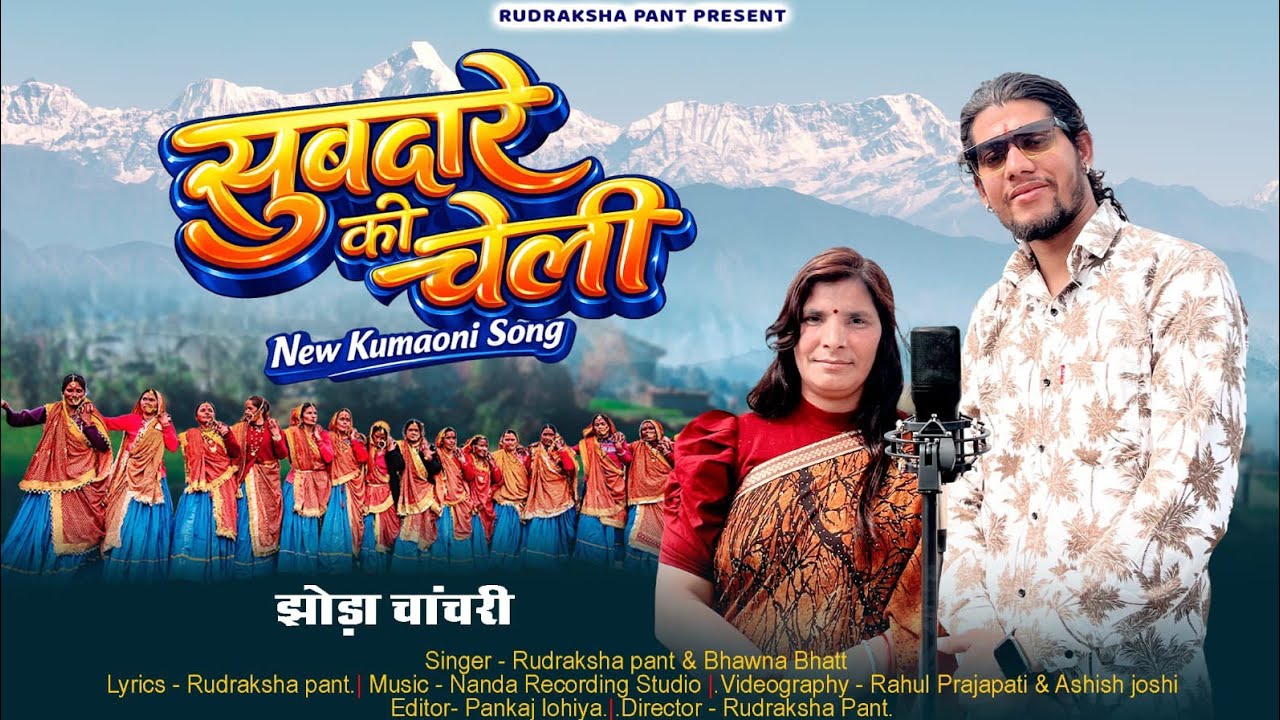 सुबदारे की चेली ।। New Latest kumaoni jhoda song 