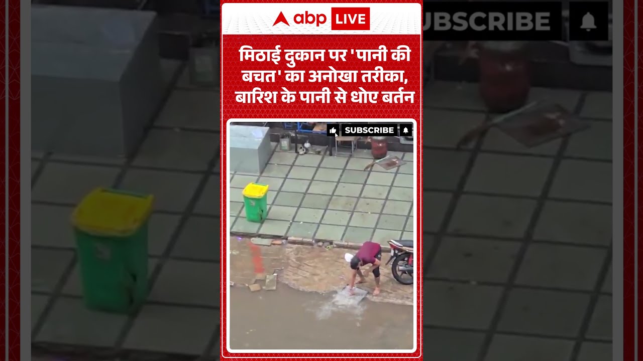 Viral Video: मिठाई दुकान पर 'पानी की बचत' का अनोखा तरीका, बारिश के पानी से धोए बर्तन #shorts