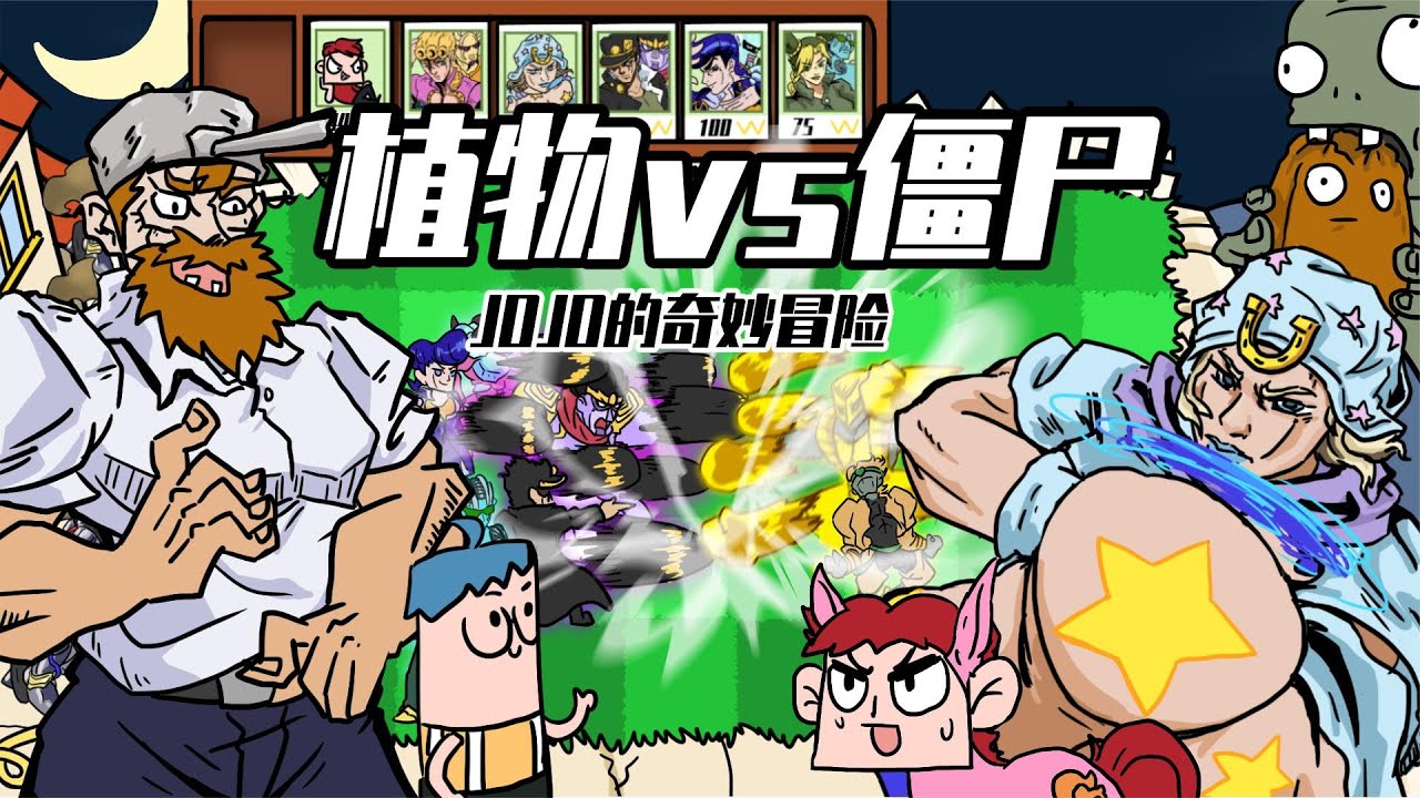 吃鸡小表弟：JOJO的奇妙冒险？你根本不懂植物大战僵尸！