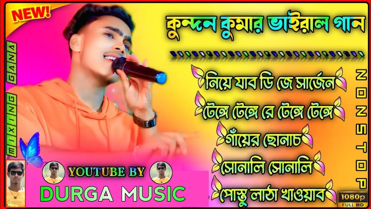 কুন্দন কুমার ভাইরাল গান__ Kundan Kumar Viral gaan__ Kundan Kumar purulia song__ Purulia Nonstop gan