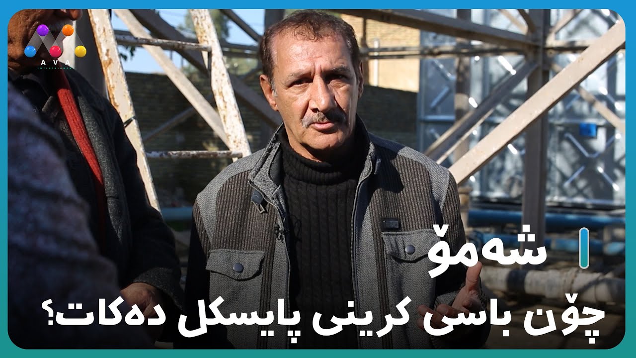 🙁شەمۆ چۆن باسی كرینی پایسكل ده‌كات؟  [HD] | #AVAEntertainment