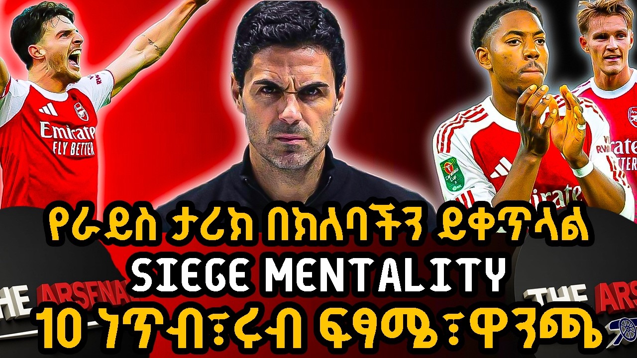 የራይስ ታሪክ በክለባችን ይቀጥላል, SIEGE MENTALITY, 10 ነጥብ፣ሩብ ፍፃሜ፣ዋንጫ አርብ መጋቢት 4/2018