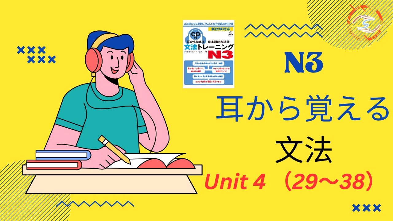N3 耳から覚える　Grammar 　တစ်အုပ်လုံးအတူတူလေ့လာကြမယ်　Part 7