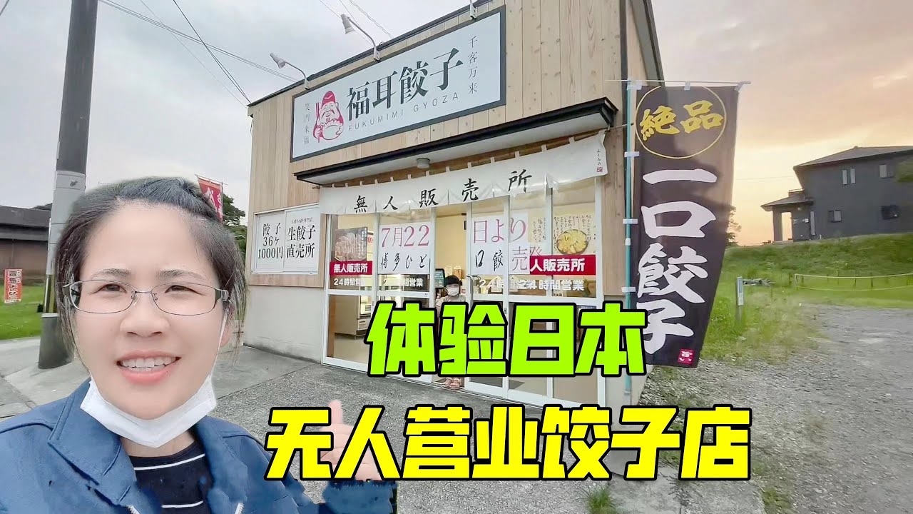 日本農村無人營業餃子店，餃子可以隨便拿，付款全憑自覺，靠譜嗎