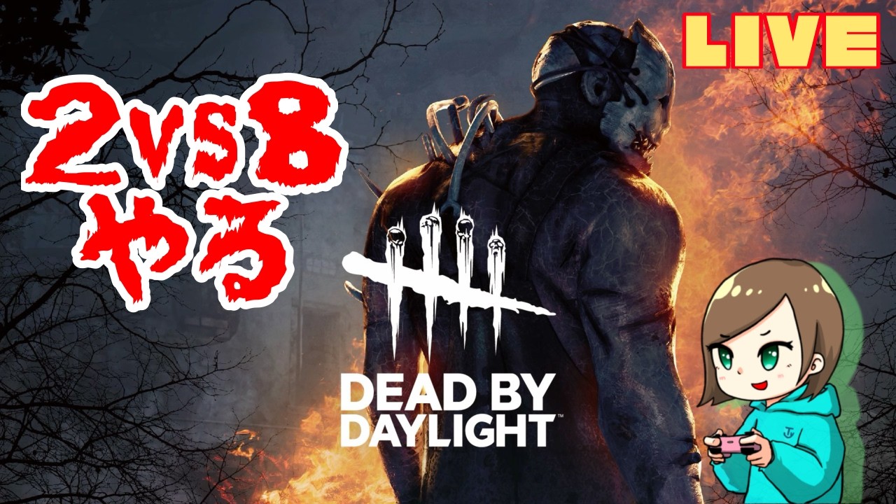 【LIVE】2対8やるとかなんとか【DEAD BY DAYLIGHT】