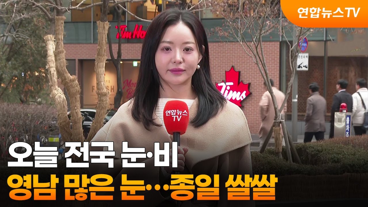 [날씨] 오늘 전국 눈·비, 영남 많은 눈…종일 쌀쌀 / 연합뉴스TV (YonhapnewsTV)