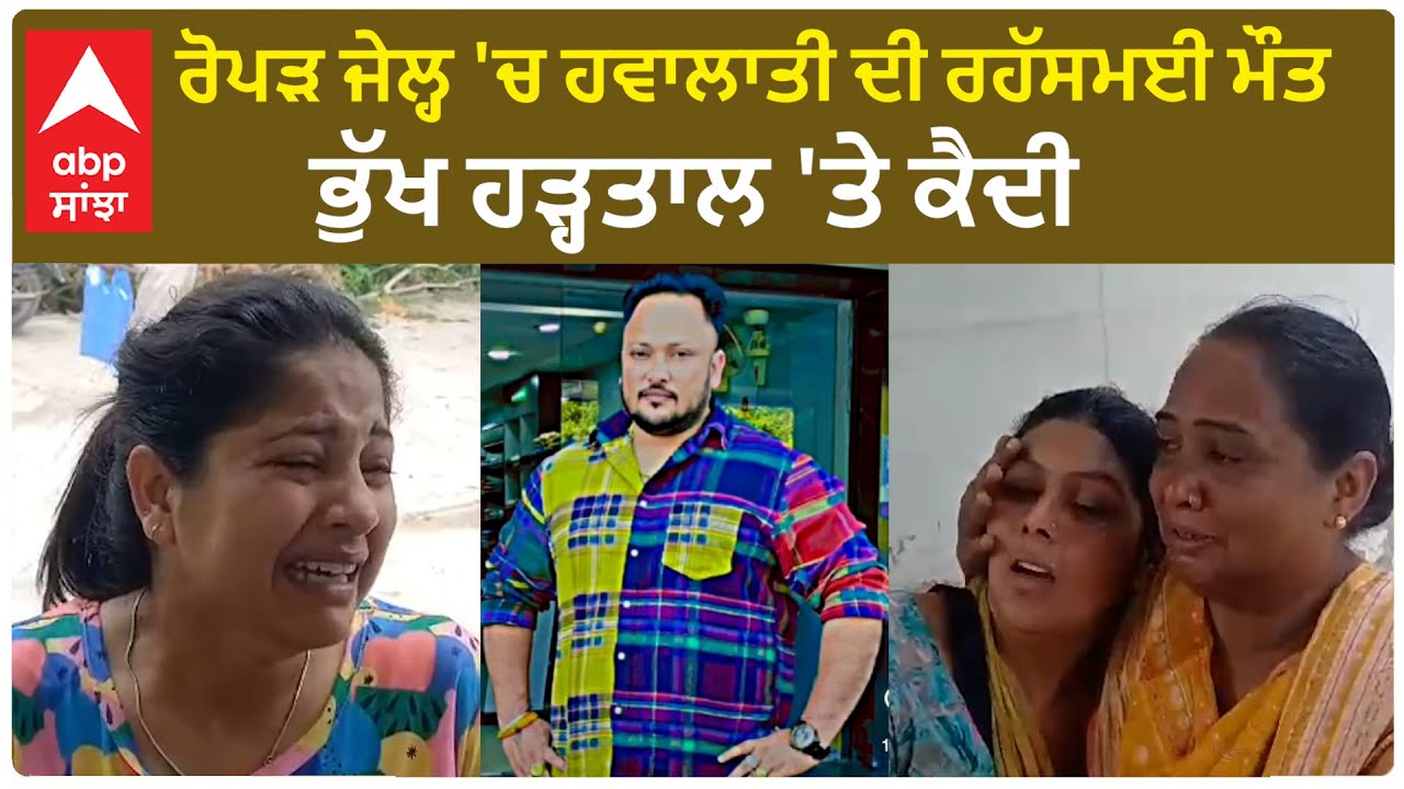 Ropar Jail | ਰੋਪੜ ਜੇਲ੍ਹ 'ਚ ਹਵਾਲਾਤੀ ਦੀ ਰਹੱਸਮਈ ਮੌਤ - ਭੁੱਖ ਹੜ੍ਹਤਾਲ 'ਤੇ ਕੈਦੀ - ਪਰਿਵਾਰ ਦੇ ਗੰਭੀਰ ਇਲਜ਼ਾਮ