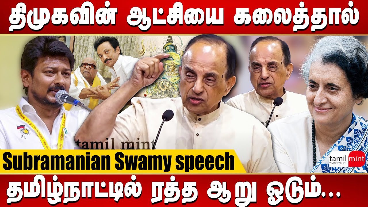Subramanian Swamy speech - DMK did not understand Hindu religion since they are from cinema world
