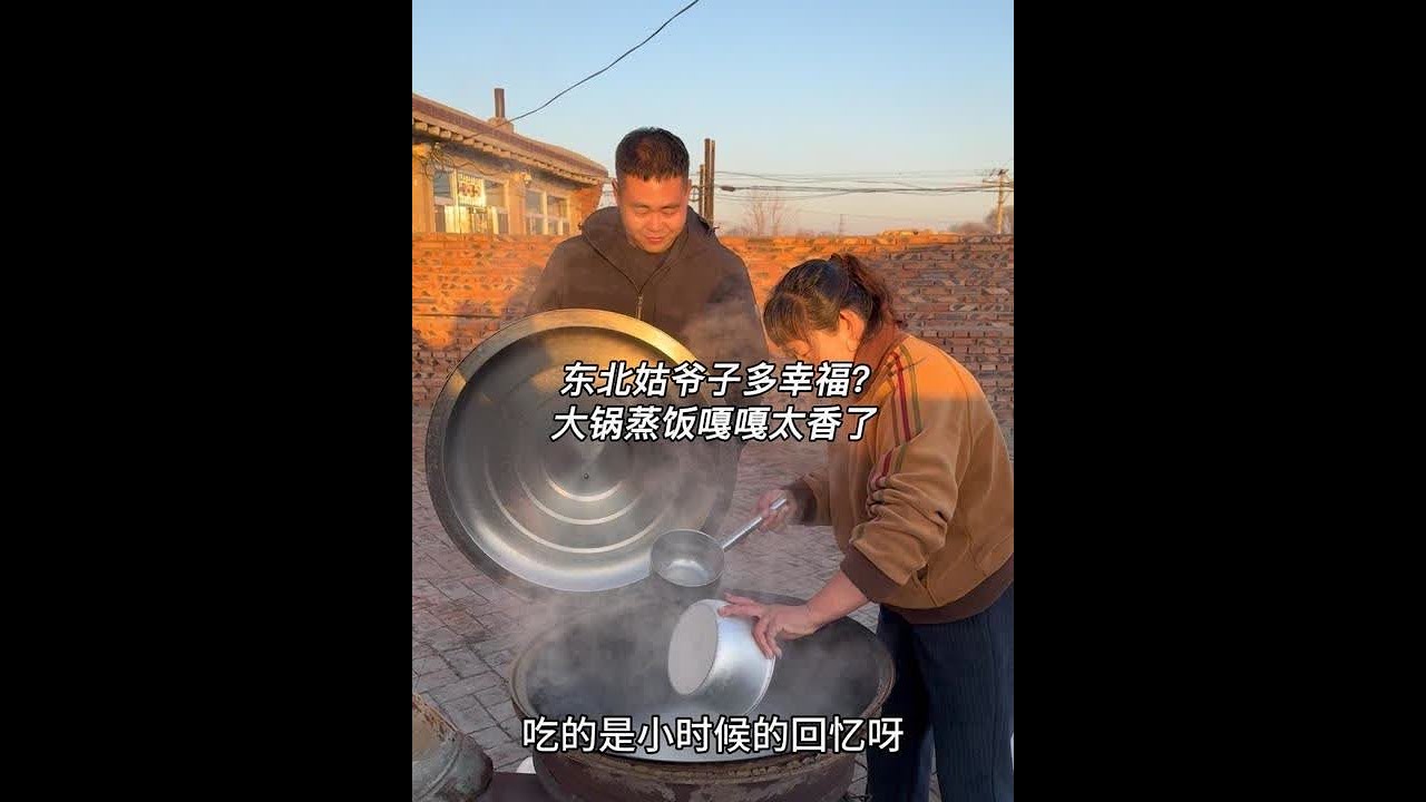 当东北姑爷子吗？嘎嘎受宠！我妈今天用大锅蒸饭了 锅底的饭嘎嘎又香又脆老好吃了！纯纯的小时候的回忆！#青年创作者成长计划 #东北的猫冬生活一步到位 #农村的冬天就是闲不住 #记录我的农村生活