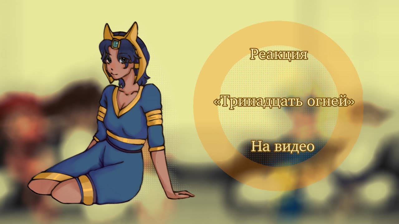 Реакция Тринадцать огней на Лололошку