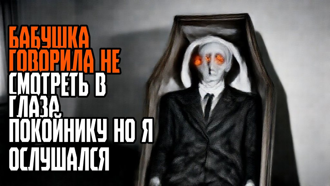 Бабушка говорила НЕ СМОТРЕТЬ В ГЛАЗА покойнику но я ослушался