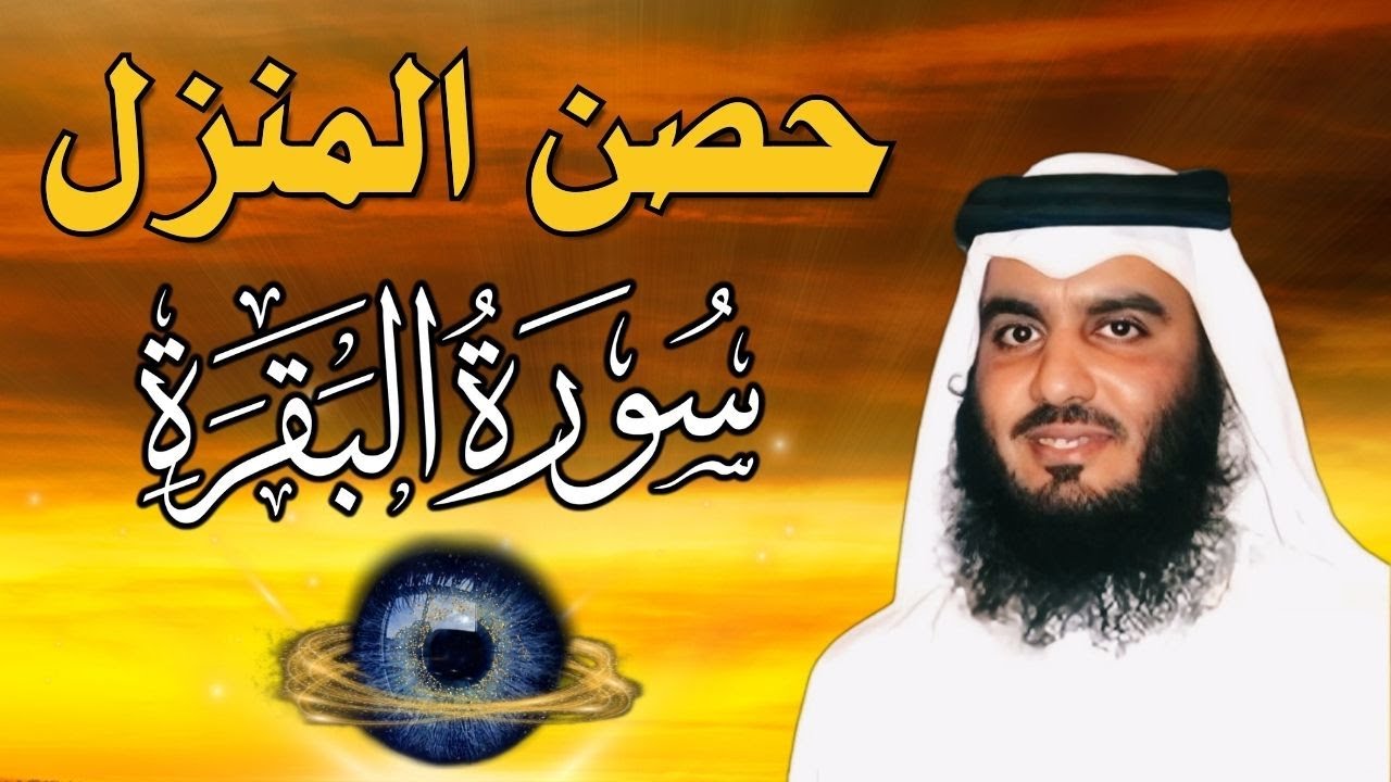 سورة البقرة لحفظ وتحصين المنزل | بصوت الشيخ احمد العجمي  - جودة عالية