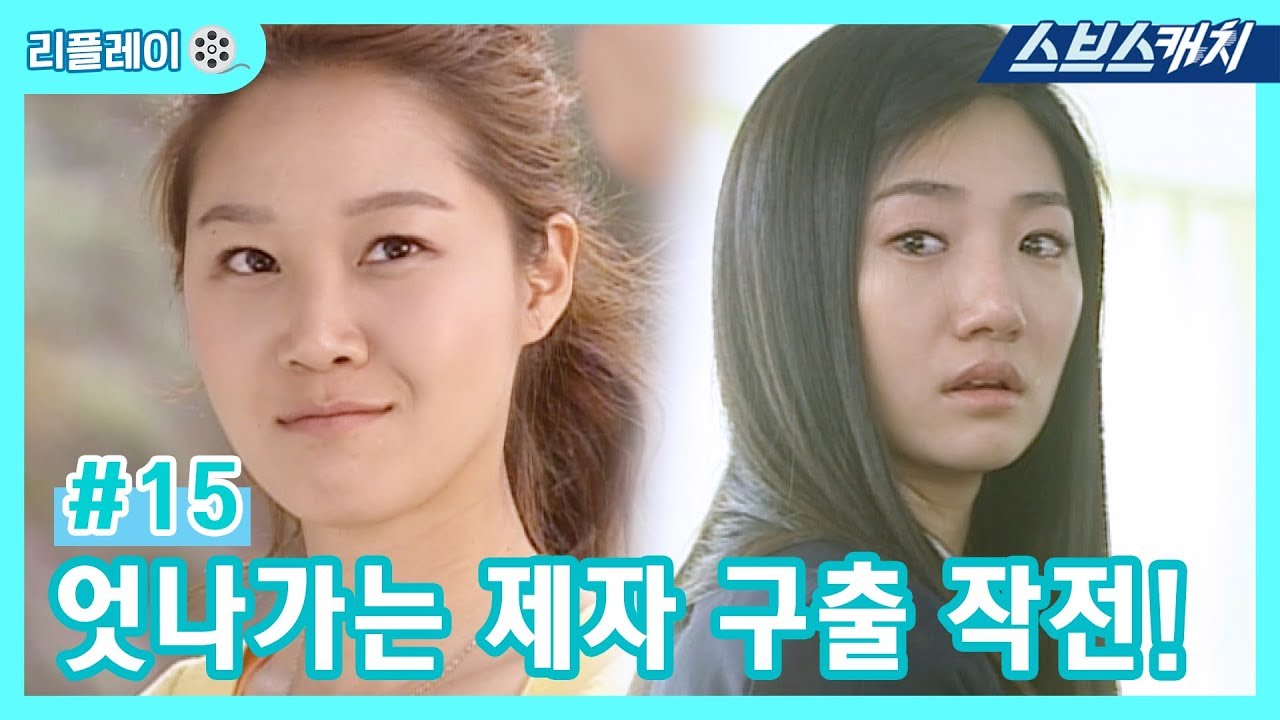 엇나가는 제자 구출 작전! 《건빵선생과 별사탕 #15 / 공효진, 공유 / 리플레이 / 스브스캐치》
