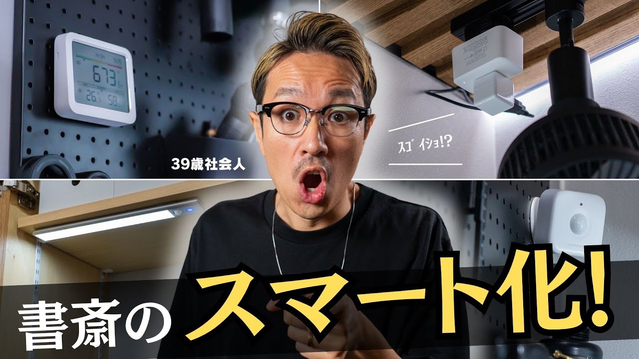 【全自動化】3畳書斎をスマートホーム化！便利なデスク周りのスマート化活用事例６選