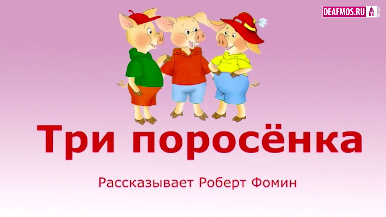 ДЕТЯМ: Три поросенка