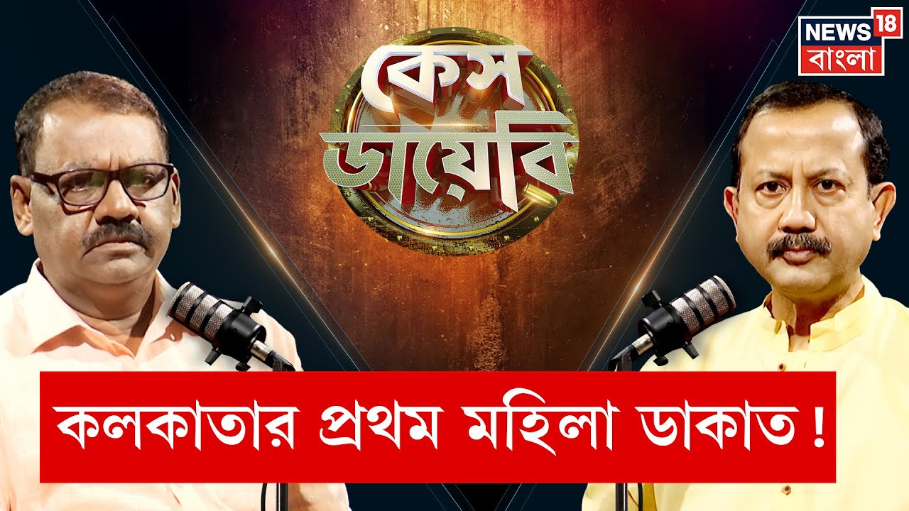 Case Diary | ডাকাতকে জড়িয়ে ধরতেই গুলি ! দুর্ধর্ষ পুলিশ অফিসারকে পুড়িয়ে মারার ছক ! | N18P