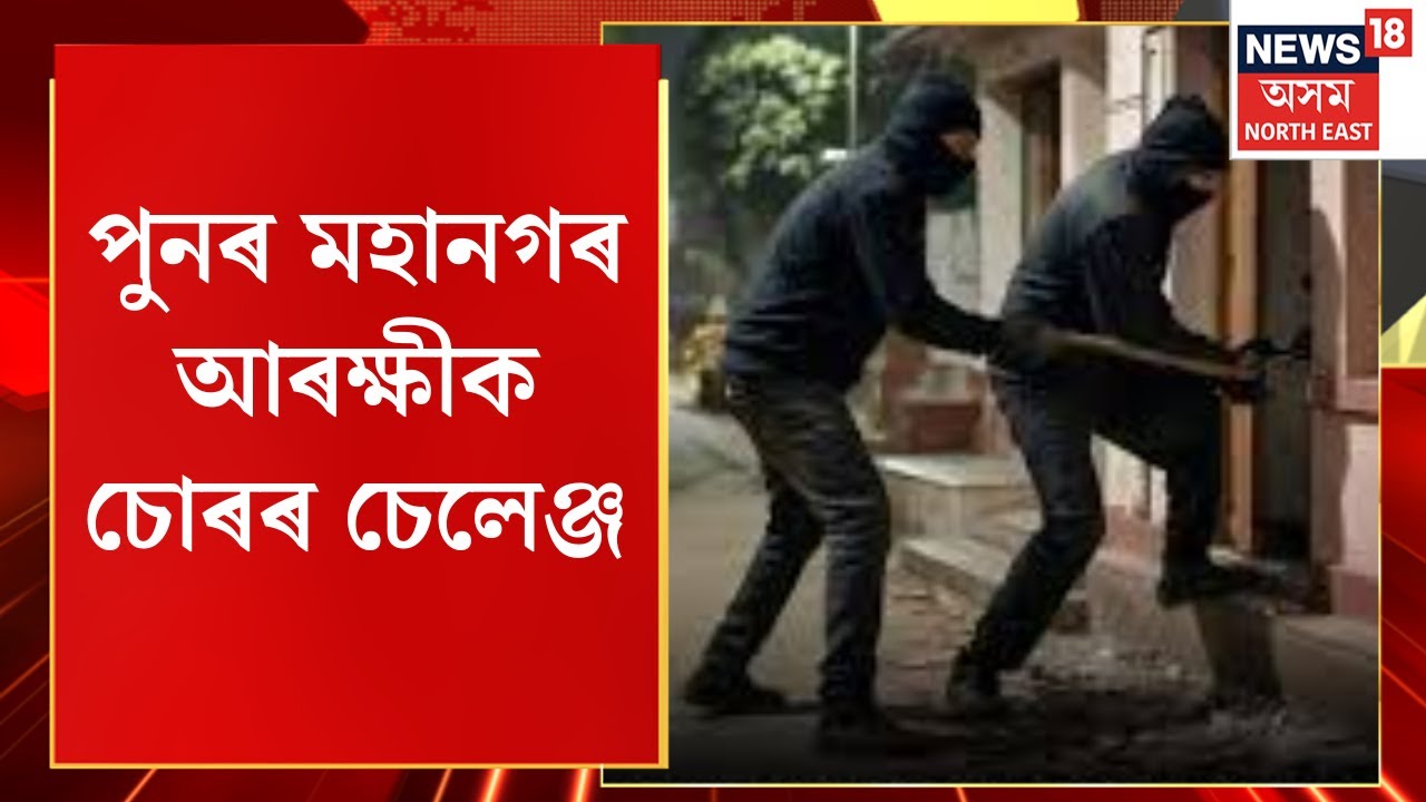 Guwahati News | পুনৰ মহানগৰ আৰক্ষীক চোৰৰ চেলেঞ্জ। গুৱাহাটী মঠঘৰীয়াৰ শ্ৰীনগৰত চুৰিকাণ্ড