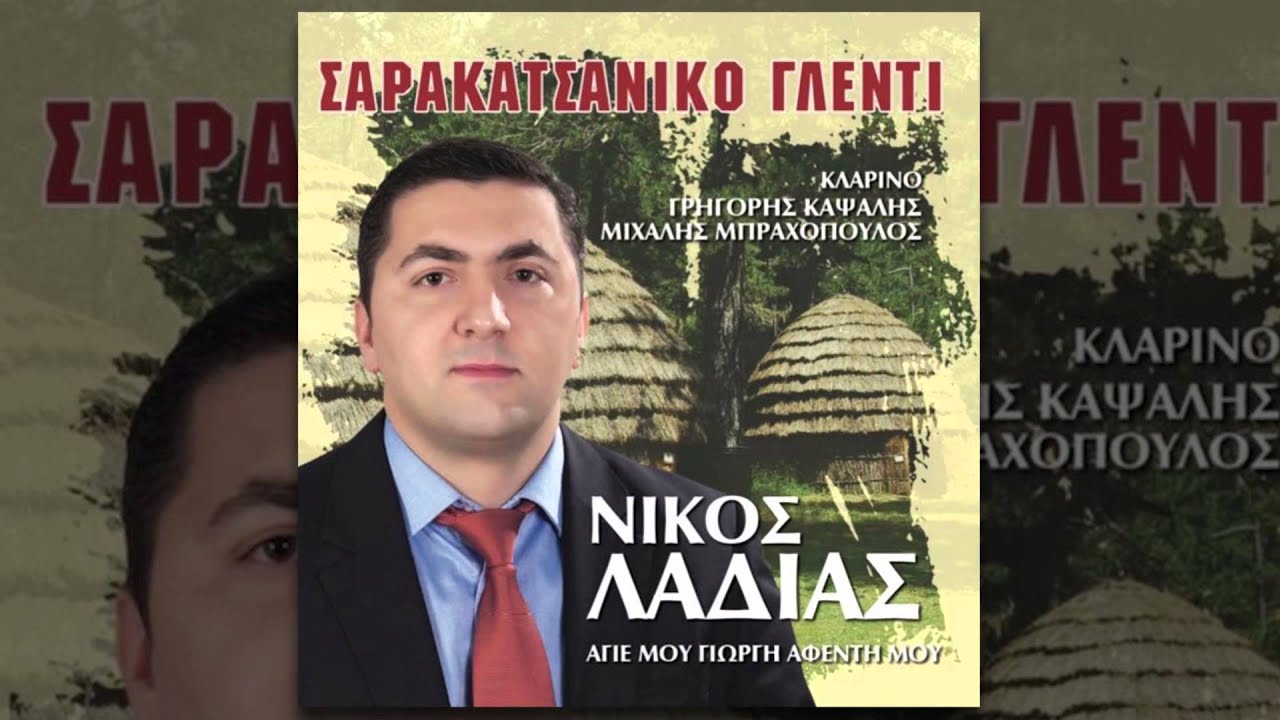 Νίκος Λαδιάς - Πέρασα κάτι να σου πω - Official Audio Release